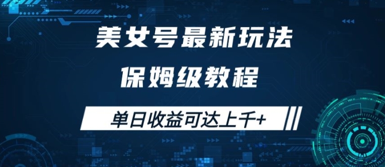 美女号最新掘金玩法，保姆级别教程，简单操作实现暴力变现，单日收益可达上千【揭秘】-小伟资源网