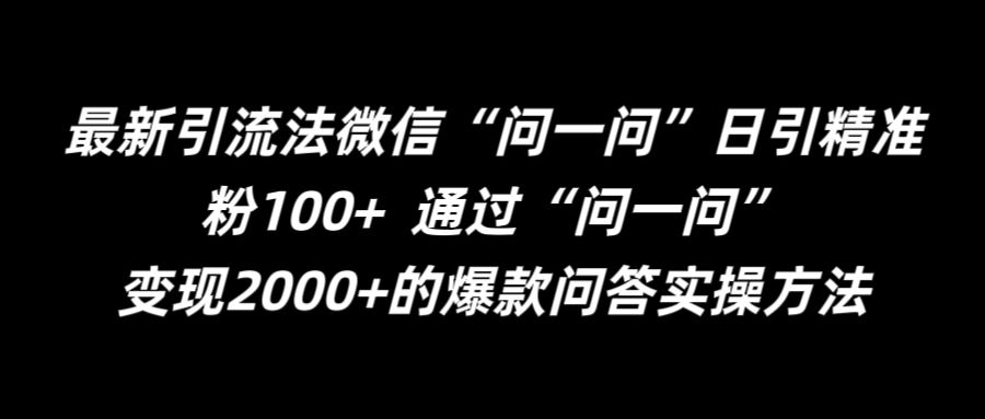 最新引流法微信“问一问”日引精准粉100+  通过“问一问”【揭秘】-小伟资源网