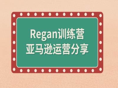 亚马逊流程全解析(Regan训练营)-小伟资源网