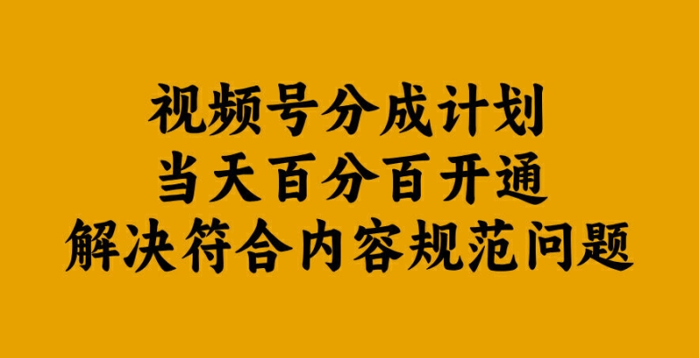 视频号分成计划当天百分百开通解决符合内容规范问题【揭秘】-小伟资源网