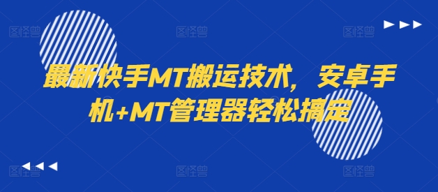 最新快手MT搬运技术，安卓手机+MT管理器轻松搞定-小伟资源网