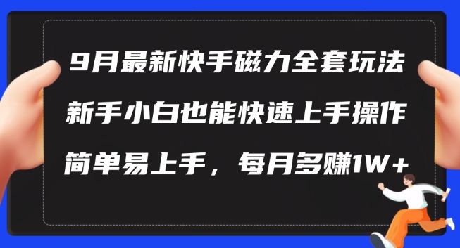 9月最新快手磁力玩法，新手小白也能操作，简单易上手，每月多赚1W+【揭秘】-小伟资源网