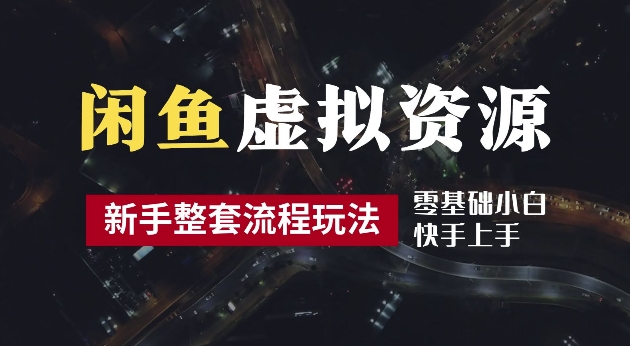 2024最新闲鱼虚拟资源玩法，养号到出单整套流程，多管道收益，每天2小时月收入过万【揭秘】-小伟资源网