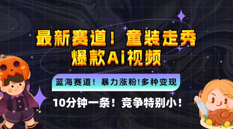 10分钟一条童装走秀爆款Ai视频，小白轻松上手，新蓝海赛道【揭秘】-小伟资源网