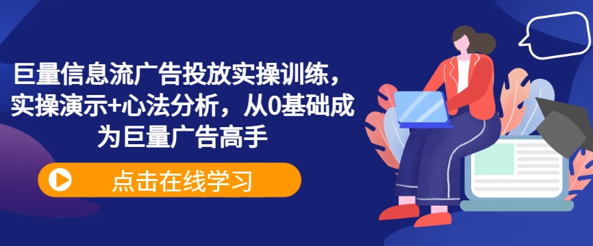 巨量信息流广告投放实操训练，实操演示+心法分析，从0基础成为巨量广告高手-小伟资源网