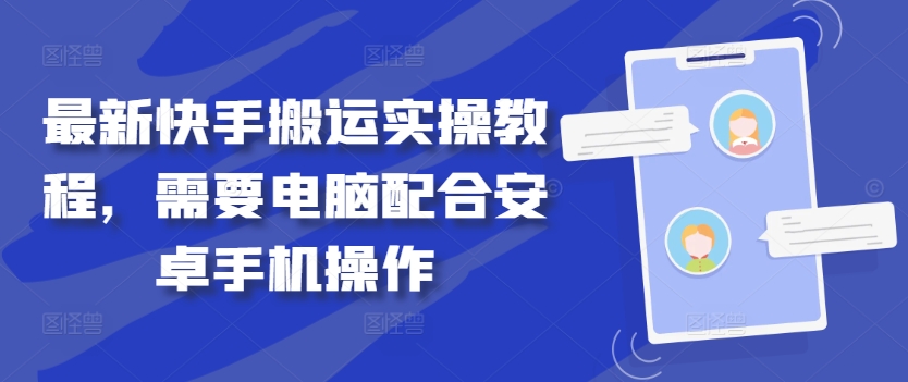 最新快手搬运实操教程，需要电脑配合安卓手机操作-小伟资源网