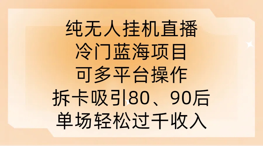 纯无人挂JI直播，冷门蓝海项目，可多平台操作，拆卡吸引80、90后，单场轻松过千收入【揭秘】-小伟资源网