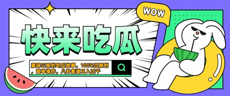 震碎三观的吃瓜故事，一键生成100%过原创，猎奇八卦赛道，简单操作日入几张【揭秘】-小伟资源网