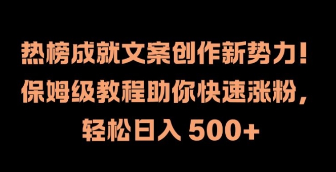 热榜成就文案创作新势力，保姆级教程助你快速涨粉，轻松日入 500+【揭秘】-小伟资源网