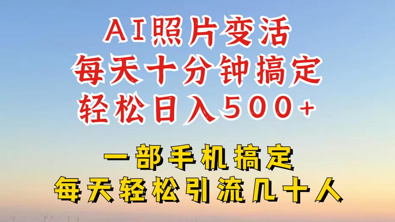 利用AI软件让照片变活，发布小红书抖音引流，一天搞了四位数，新玩法，赶紧搞起来【揭秘】-小伟资源网