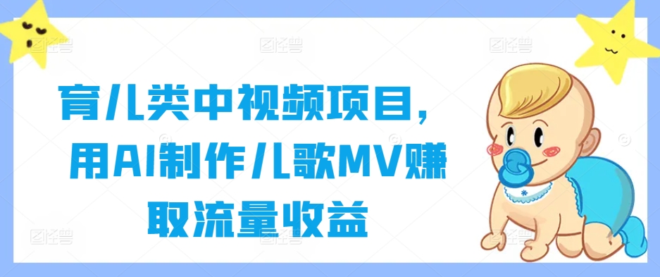 育儿类中视频项目，用AI制作儿歌MV赚取流量收益-小伟资源网