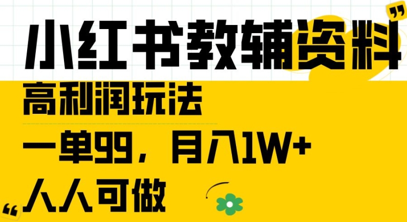 小红书教辅资料高利润玩法，一单99.月入1W+，人人可做【揭秘】-小伟资源网