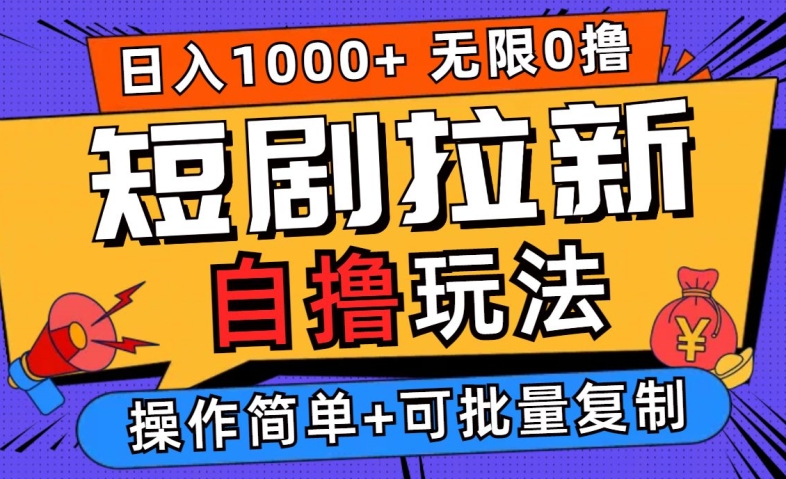 2024短剧拉新自撸玩法，无需注册登录，无限零撸，批量操作日入过千【揭秘】-小伟资源网