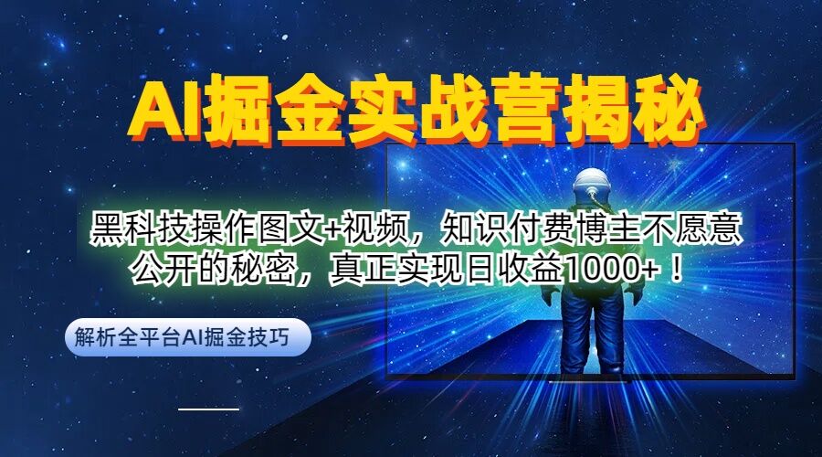 AI掘金实战营：黑科技操作图文+视频，知识付费博主不愿意公开的秘密，真正实现日收益1k【揭秘】-小伟资源网