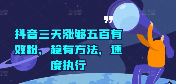 抖音三天涨够五百有效粉，趁有方法，速度执行-小伟资源网