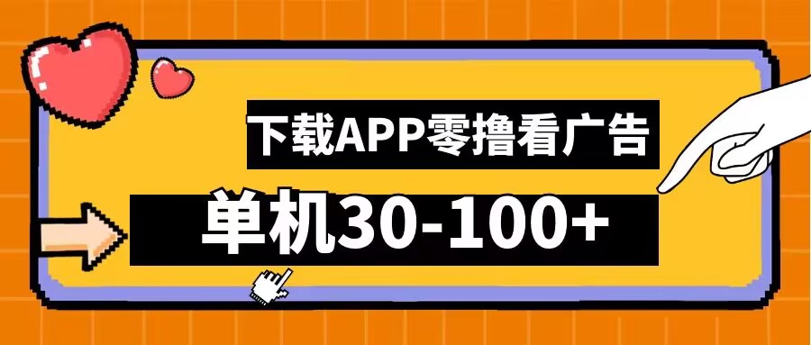 零撸看广告，下载APP看广告，单机30-100+安卓手机就行【揭秘】-小伟资源网