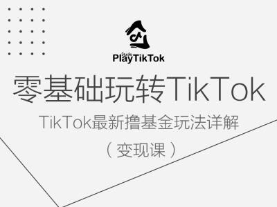 零基础玩转TiKToK变现课，TikTok最新撸基金玩法详解-小伟资源网