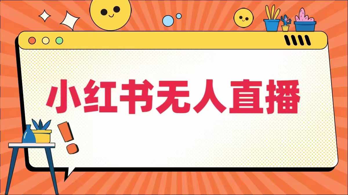 小红书无人直播，​最新小红书无人、半无人、全域电商-小伟资源网