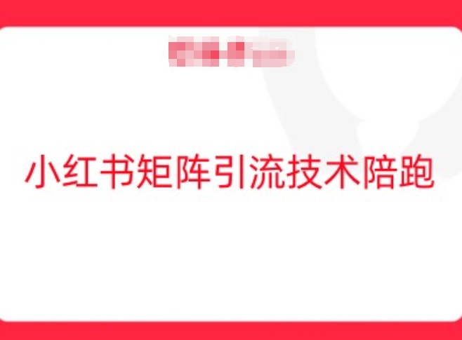 小红书矩阵引流技术，教大家玩转小红书流量-小伟资源网