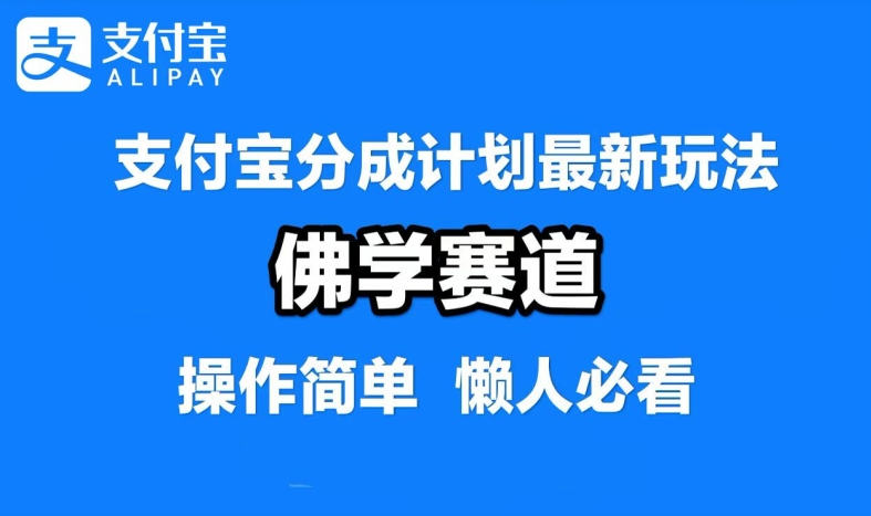 支付宝分成计划，佛学赛道，利用软件混剪，纯原创视频，每天1-2小时，保底月入过W【揭秘】-小伟资源网