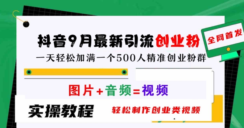 抖音9月最新引流创业粉，轻松制作创业类视频，一天轻松加满一个500人精准创业粉群【揭秘】-小伟资源网