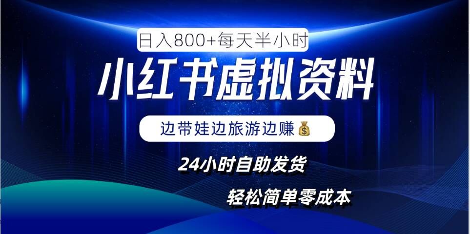 小红书虚拟资料项目，日入8张，简单易操作，24小时网盘自动发货，零成本，轻松玩赚副业-小伟资源网