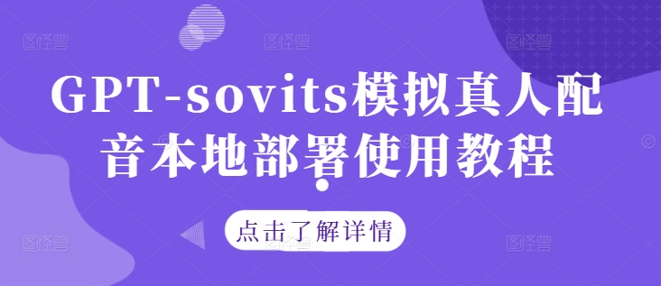 GPT-sovits模拟真人配音本地部署使用教程-小伟资源网