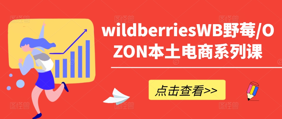 wildberriesWB野莓/OZON本土电商系列课，掌握WB产品优化，出单技巧和订单处理等-小伟资源网