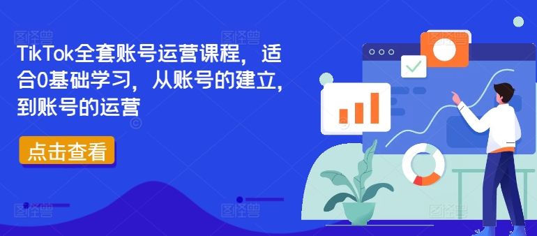 TikTok全套账号运营课程，适合0基础学习，从账号的建立，到账号的运营-小伟资源网