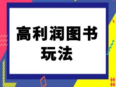 闲鱼高利润图书玩法-闲鱼电商教程-小伟资源网