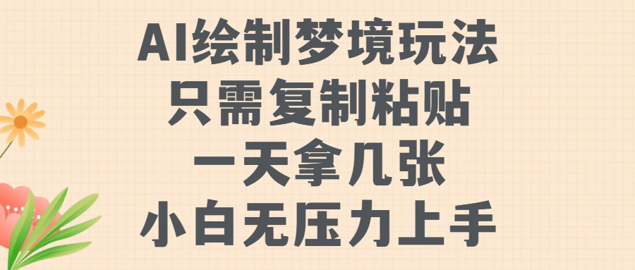 AI绘制梦境玩法，只需要复制粘贴，一天轻松拿几张，小白无压力上手【揭秘】-小伟资源网