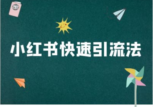 小红书快速引流法-小红书电商教程-小伟资源网