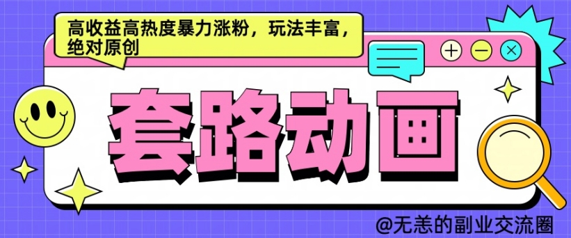 AI动画制作套路对话，高收益高热度暴力涨粉，玩法丰富，绝对原创【揭秘】-小伟资源网