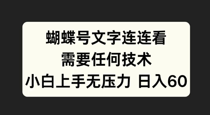 蝴蝶号文字连连看，无需任何技术，小白上手无压力【揭秘】-小伟资源网