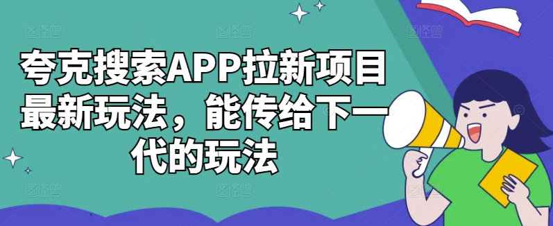 夸克搜索APP拉新项目最新玩法，能传给下一代的玩法-小伟资源网