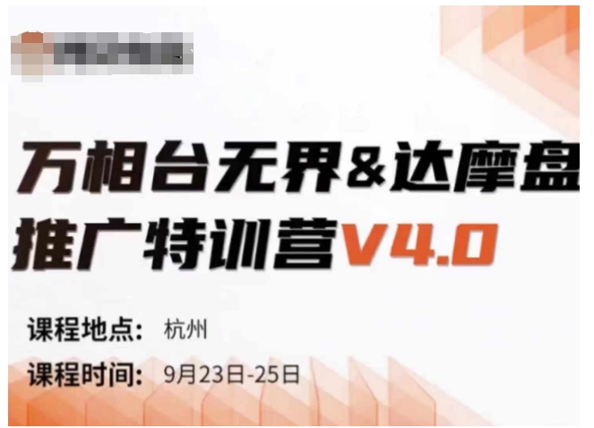 万相台无界-达摩盘推广特训营V4.0.9月23-25号线下课录音+字幕+思维导图-小伟资源网