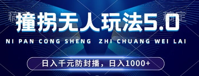 2024年撞拐无人玩法5.0，利用新的防封手法，稳定开播24小时无违规，单场日入1k【揭秘】-小伟资源网