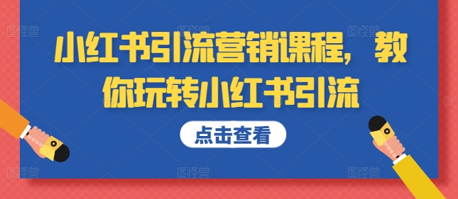 小红书引流营销课程，教你玩转小红书引流-小伟资源网