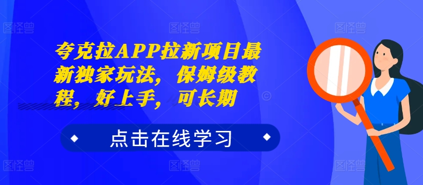 夸克拉APP拉新项目最新独家玩法，保姆级教程，好上手，可长期-小伟资源网