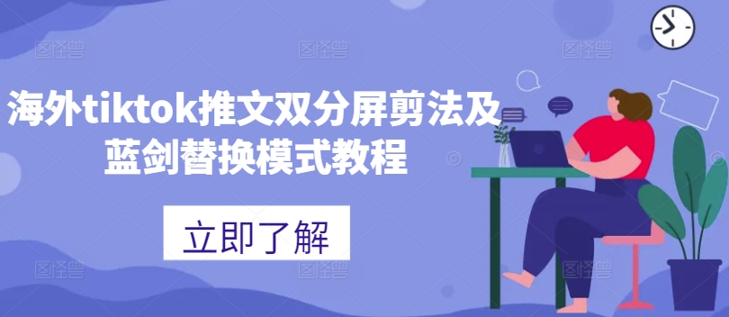 海外tiktok推文双分屏剪法及蓝剑替换模式教程-小伟资源网