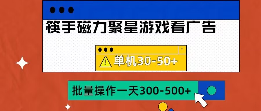 筷手磁力聚星4.0实操玩法，单机30-50+可批量放大【揭秘】-小伟资源网