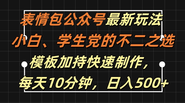 表情包公众号最新玩法，小白、学生党的不二之选，模板加持快速制作，每天10分钟，日入500+-小伟资源网