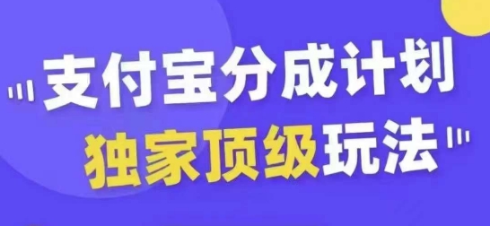 支付宝分成计划独家顶级玩法，从起号到变现，无需剪辑基础，条条爆款，天天上热门-小伟资源网