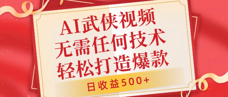 AI武侠视频，无脑打造爆款视频，小白无压力上手，无需任何技术，日收益500+【揭秘】-小伟资源网