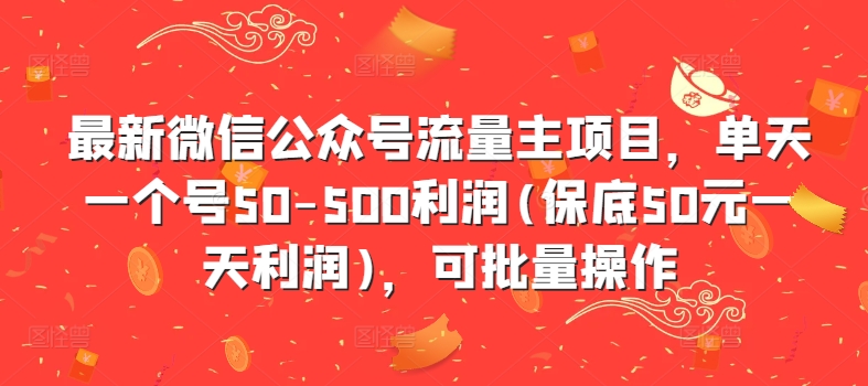 最新微信公众号流量主项目，单天一个号50-500利润(保底50元一天利润)，可批量操作-小伟资源网