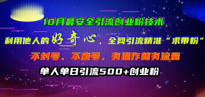 10月最安全引流创业粉技术，利用他人的好奇心全网引流精准“求带粉”不封号、不废号【揭秘】-小伟资源网