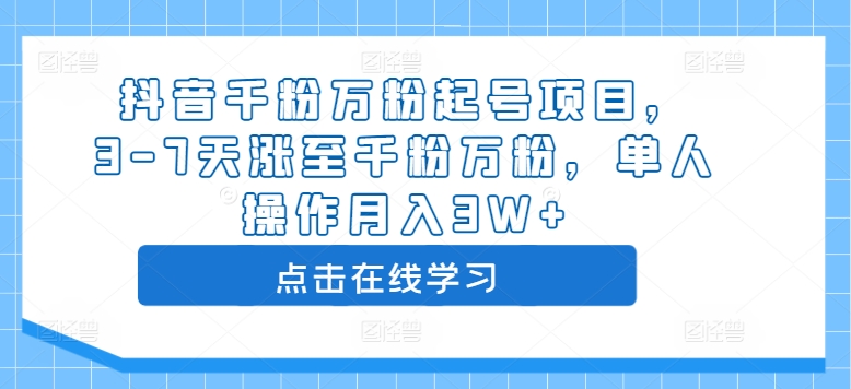 抖音千粉万粉起号项目，3-7天涨至千粉万粉，单人操作月入3W+-小伟资源网