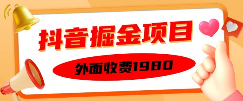 外面收费1980的抖音掘金项目，单设备每天半小时变现150可矩阵操作，看完即可上手实操【揭秘】-小伟资源网