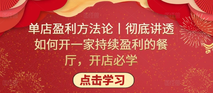 单店盈利方法论丨彻底讲透如何开一家持续盈利的餐厅，开店必学-小伟资源网