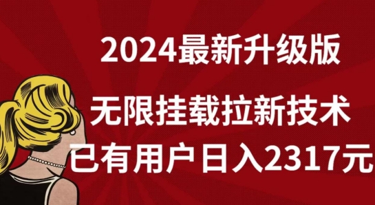 【全网独家】2024年最新升级版，无限挂载拉新技术，已有用户日入2317元【揭秘】-小伟资源网